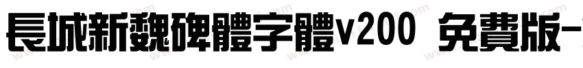 长城新魏碑体字体v200 免费版字体转换